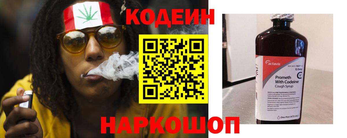 Кодеин Purple Drank  Кодеин напиток Lean (лин)  Вход с VPN  Кинель 